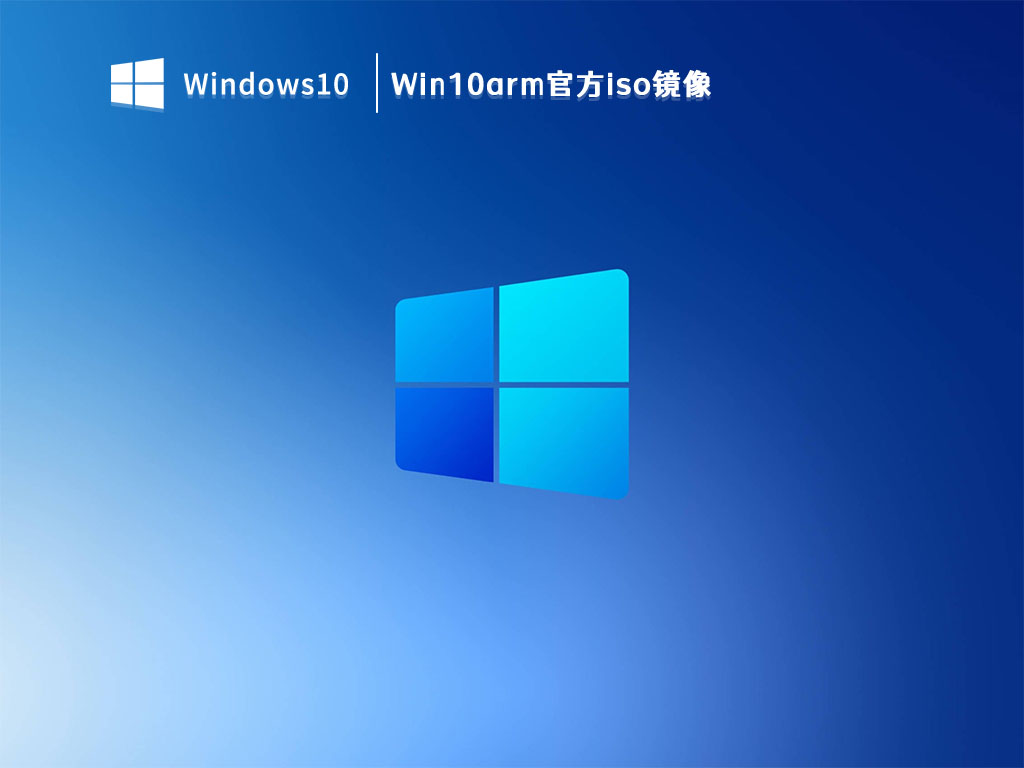 Win10arm官方iso镜像下载_Win10arm版镜像64位下载V2023