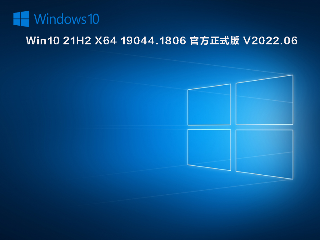 Win10 21H2最新iso镜像下载_Win10 21H2 X64 19044.1806官方正式版下载