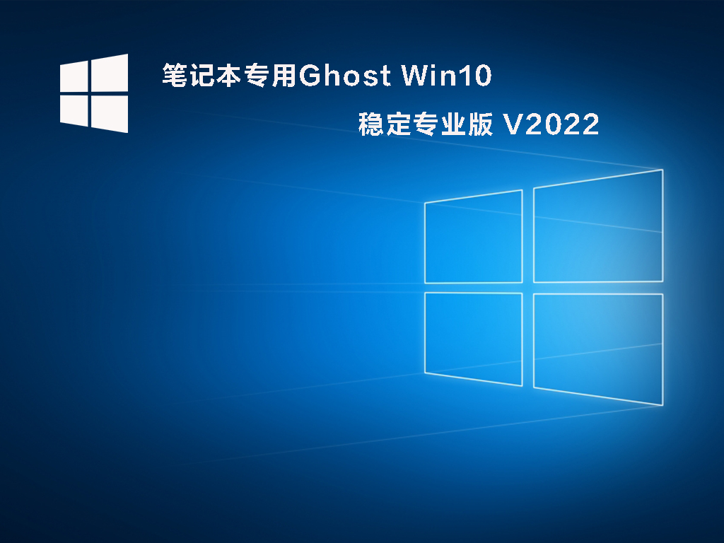 笔记本专用Win10系统下载_Ghost Win10 稳定专业版2022.06下载