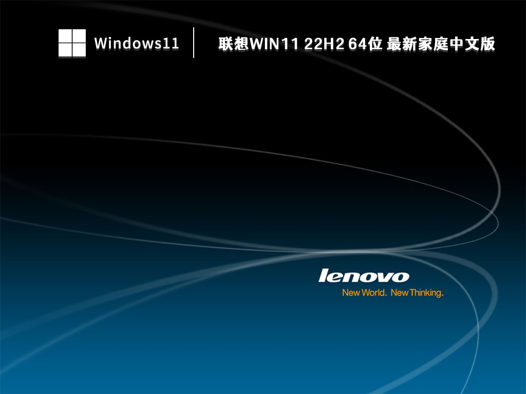 联想Win11系统下载_联想Win11 22H2 64位 最新家庭中文版V2023