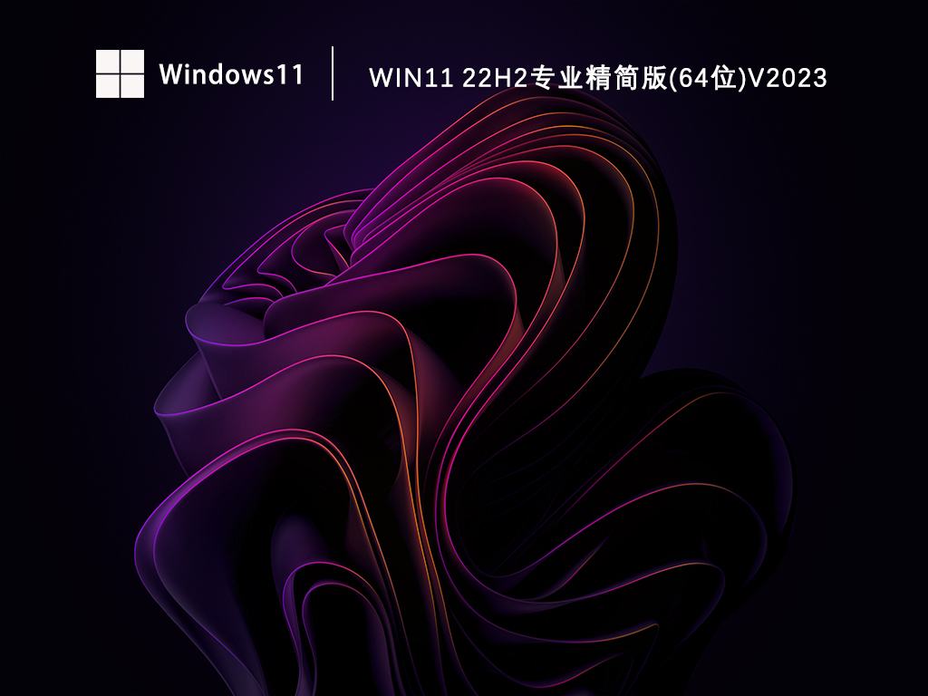 Win11 22H2精简版下载_Win11 22H2专业精简版(64位)下载V2023