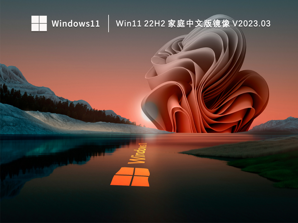 Win11家庭中文版下载_Win11 22H2 家庭中文版镜像下载V2023.03