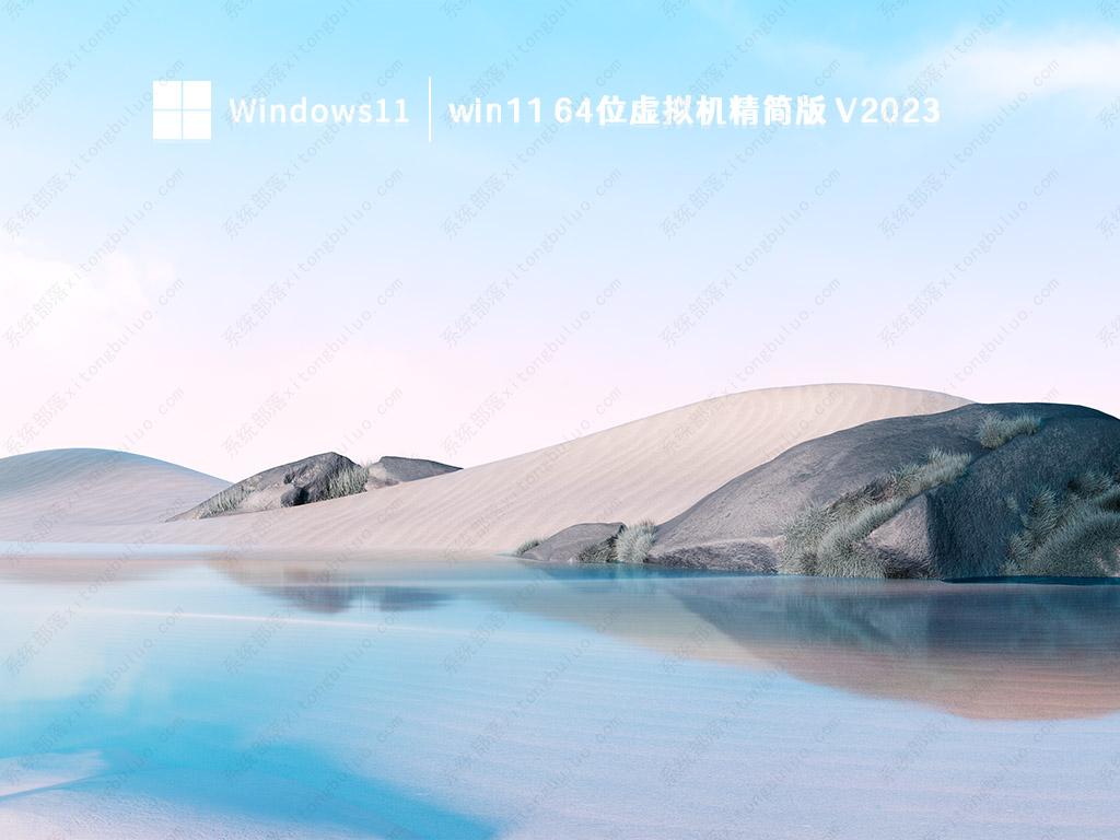 win11虚拟机镜像下载_win11 64位虚拟机精简版系统免费下载