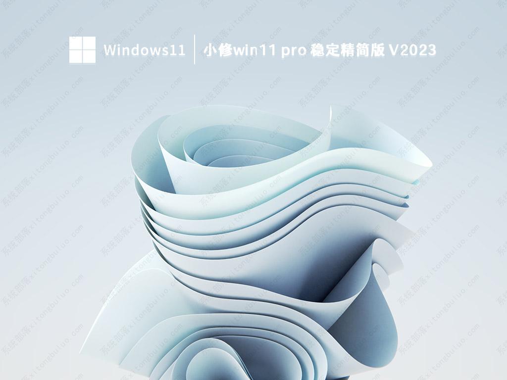 win11最新纯净版下载_小修win11 pro 稳定精简版镜像下载