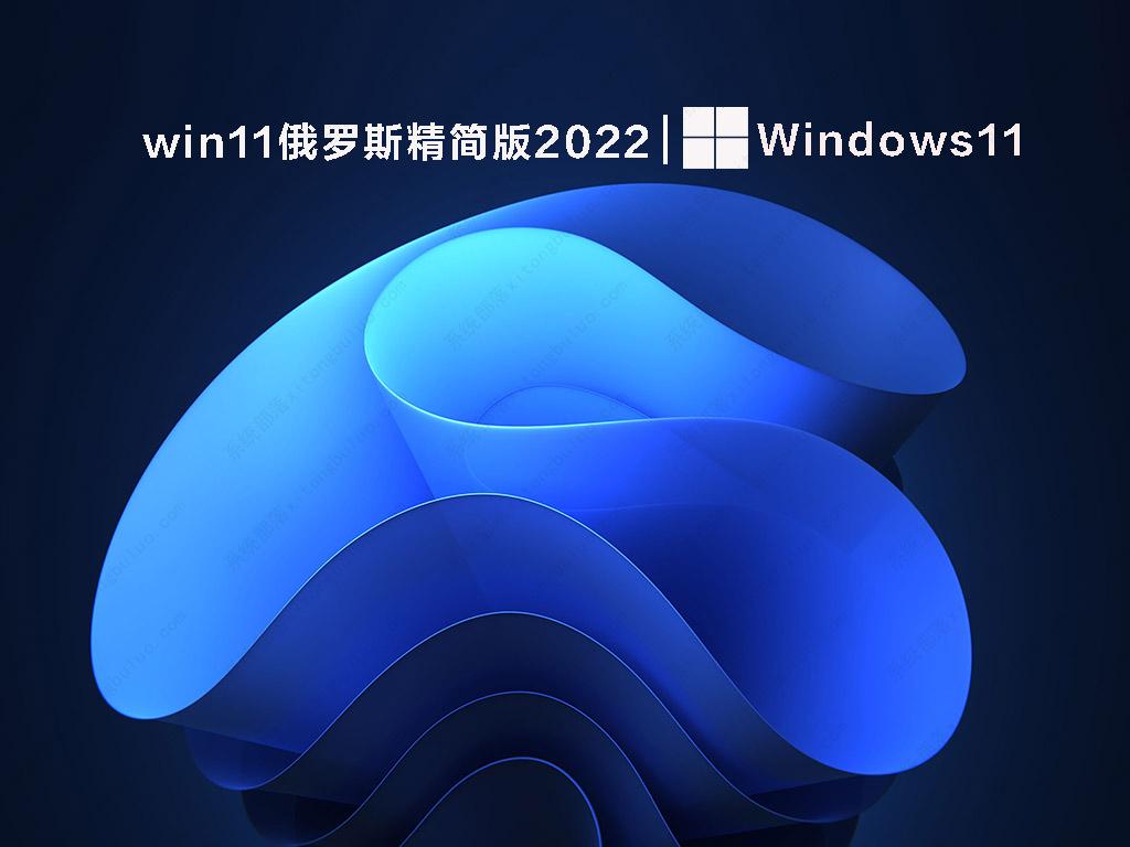 win11精简版系统下载_win11俄罗斯精简版2022最新版下载