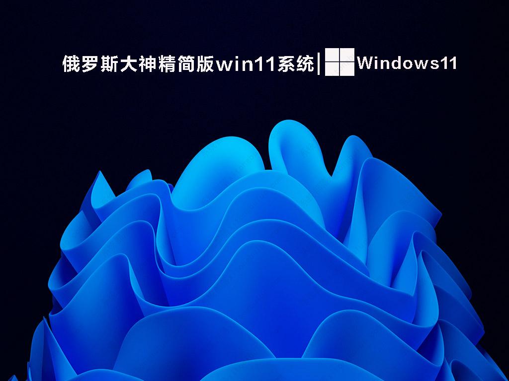 俄罗斯大神精简版win11系统iso镜像免激活下载V2022