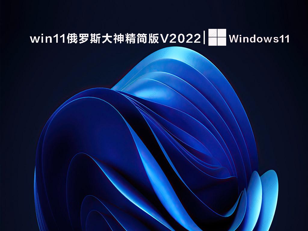 俄罗斯大神Win11精简版下载_win11俄罗斯大神精简版镜像V2022下载