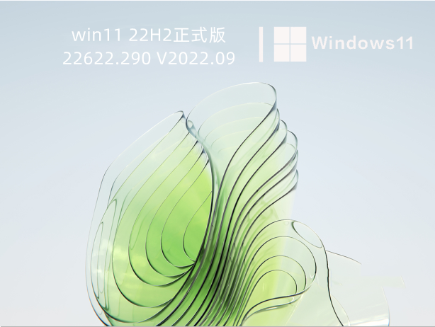 win11 22H2正式版22622.290 V2022.09下载