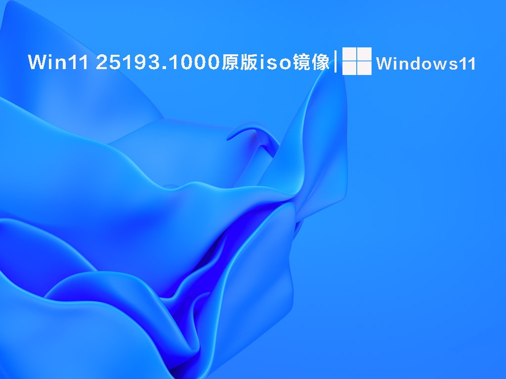 Win11 25193.1000原版iso镜像 V2022.09下载