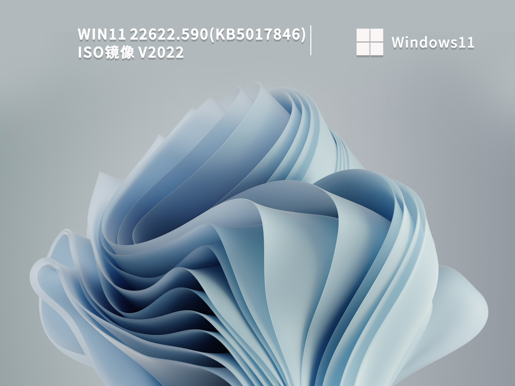 Win11 22622.590(KB5017846)微软最新iso镜像下载V2022