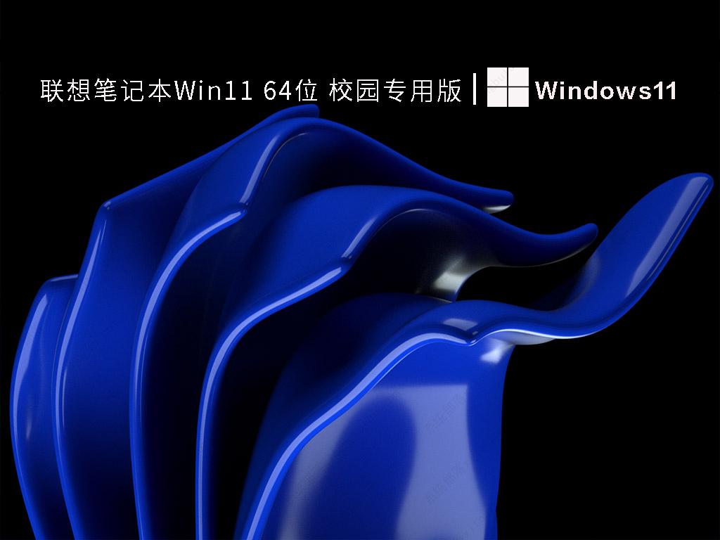 联想笔记本Win11系统下载_联想笔记本Win11 64位 校园专用版V2022下载