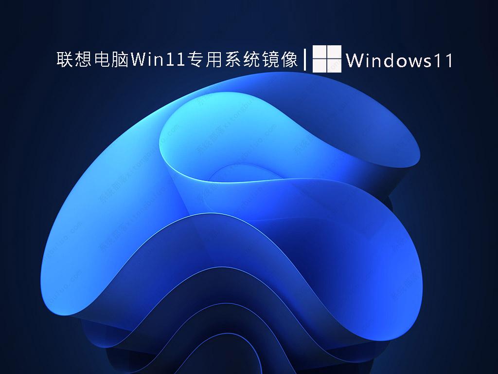 联想Windows11纯净版下载_联想电脑Win11专用系统镜像下载