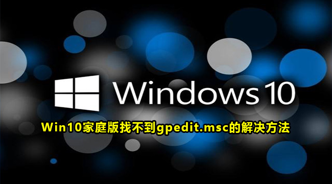 win10家庭版找不到gpedit.msc怎么办？win10没有gpedit.msc解决方法