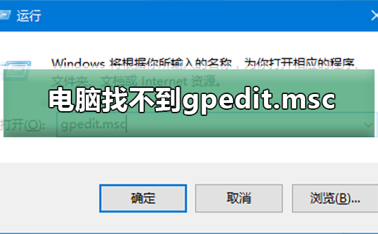 电脑找不到gpedit.msc怎么办？组策略找不到gpedit.msc解决教程