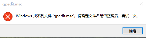 win10提示windows找不到gpedit.msc请确定文件名解决方法