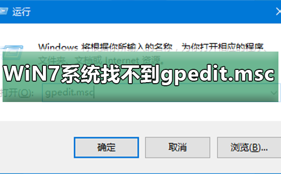 WiN7系统怎么找不到gpedit.msc？WiN7系统找不到gpedit.msc的解决方法