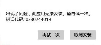 Win8系统应用商店无法安装应用提示0x80244019的处理办法