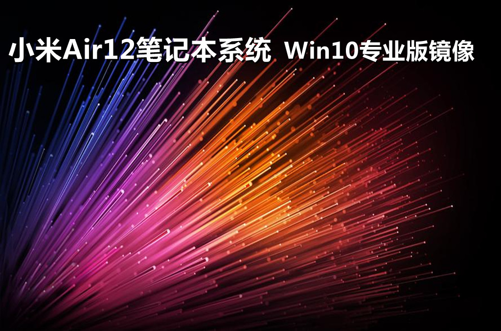 win10系统64下载 小米笔记本air12win10系统下载纯净版(稳定流畅)