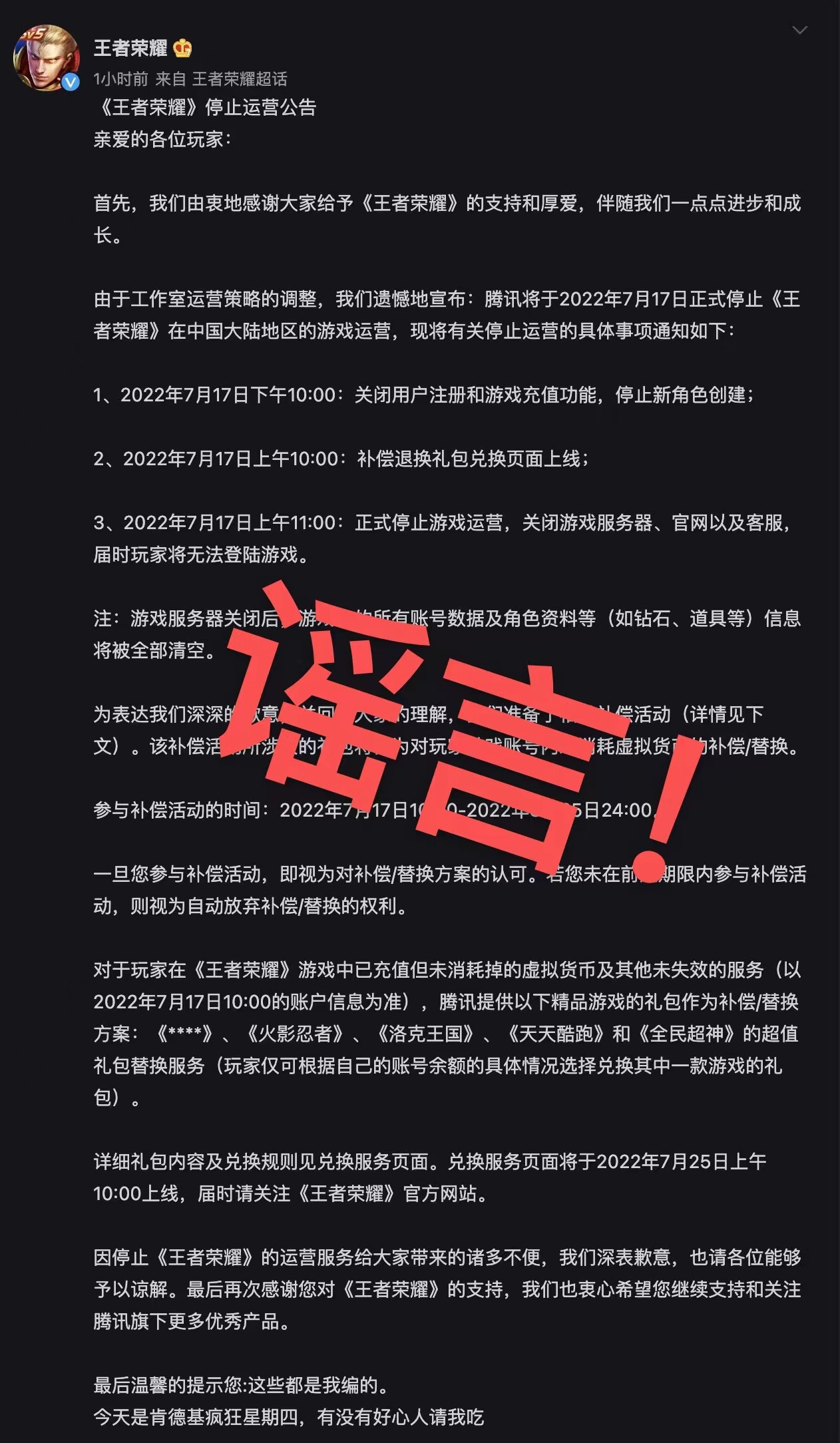 腾讯《王者荣耀》否认停止运营：从未发过类似公告