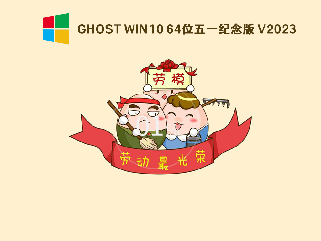 Ghost Win10系统下载_2023最新系统Win10五一纪念版64位下载