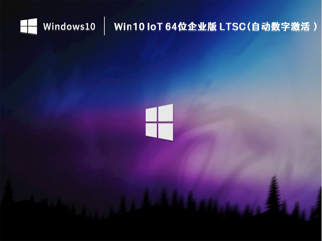 Win10 64位企业版下载_Windows10 IoT 64位企业版 LTSC(自动数字激活) V2023下载