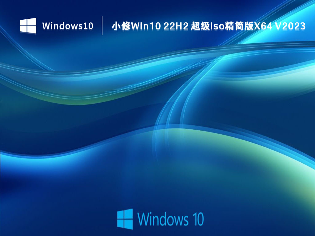 Win10 超级iso精简版下载_小修Win10 22H2 超级iso精简版x64 V2023下载