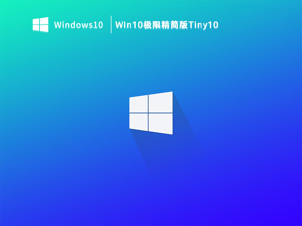 Win10老电脑精简版Tiny10下载_Win10极限精简版Tiny10V2023