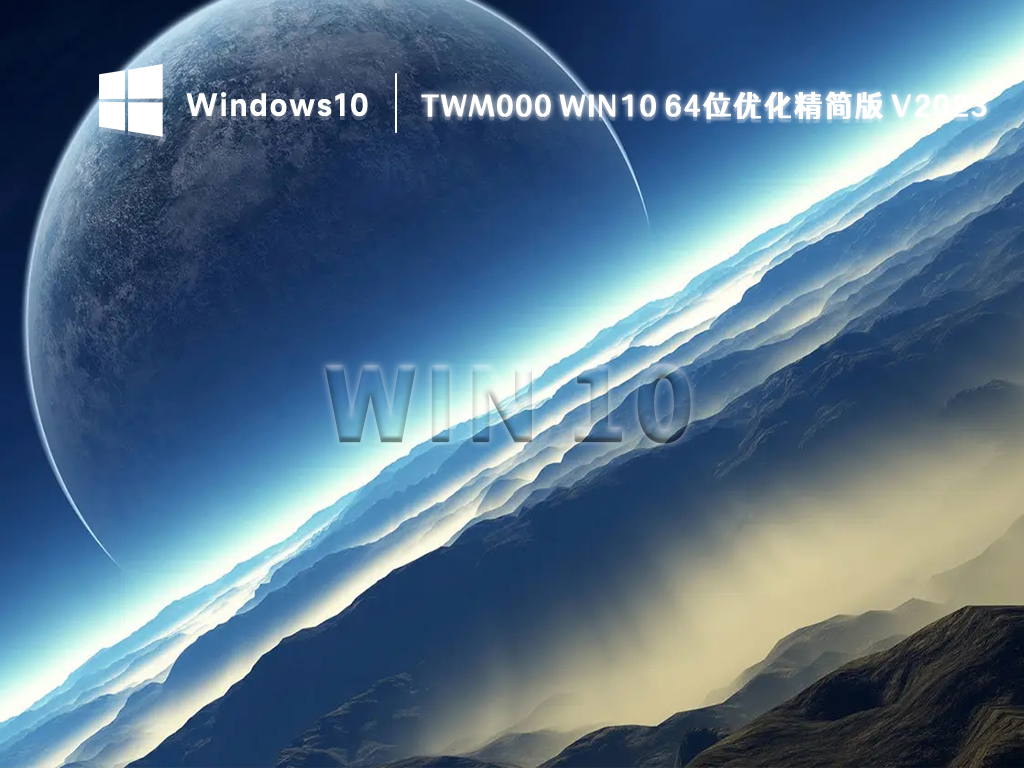 twm000 Win10下载_Win10优化精简版x64系统下载2023