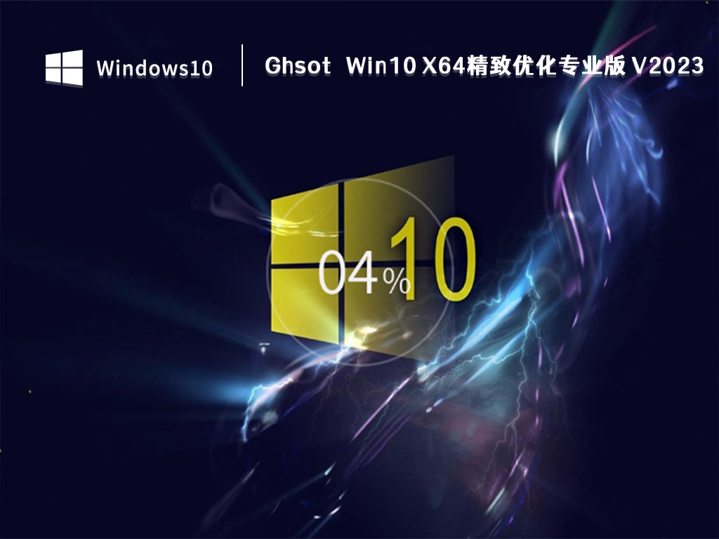 Win10 专业版下载_Ghsot Win10 X64精致优化专业版 V2023下载