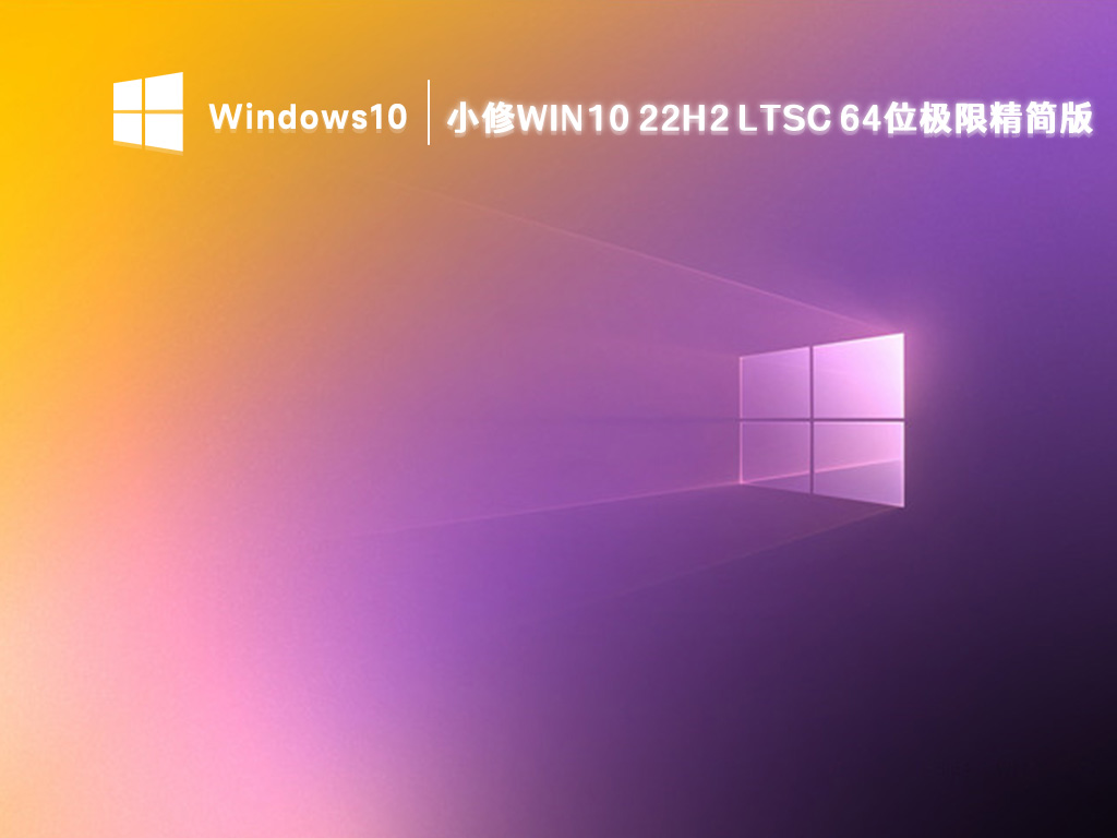 小修Win10精简版下载_Win10 22H2 LTSC极限精简版64位下载2023