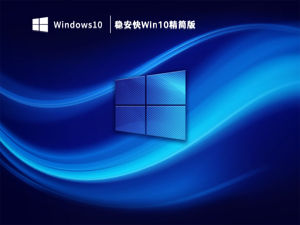 稳安快Win10超级精简版下载_稳安快Win10精简版V2023