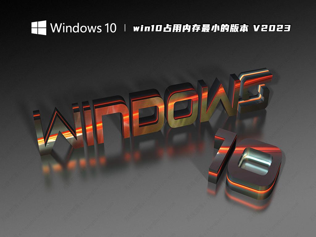 win10体积最小镜像下载_win10占用内存最小的版本免费下载