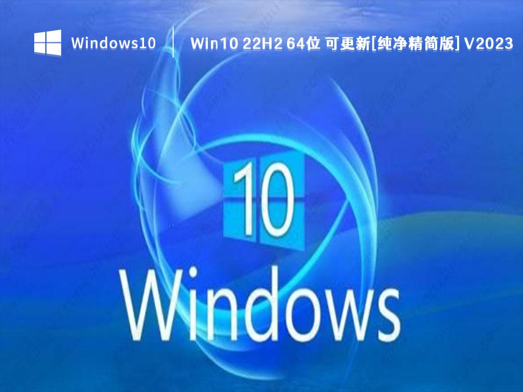 Win10 22H2精简版下载_Win10 22H2 64位 可更新[纯净精简版] V2023下载