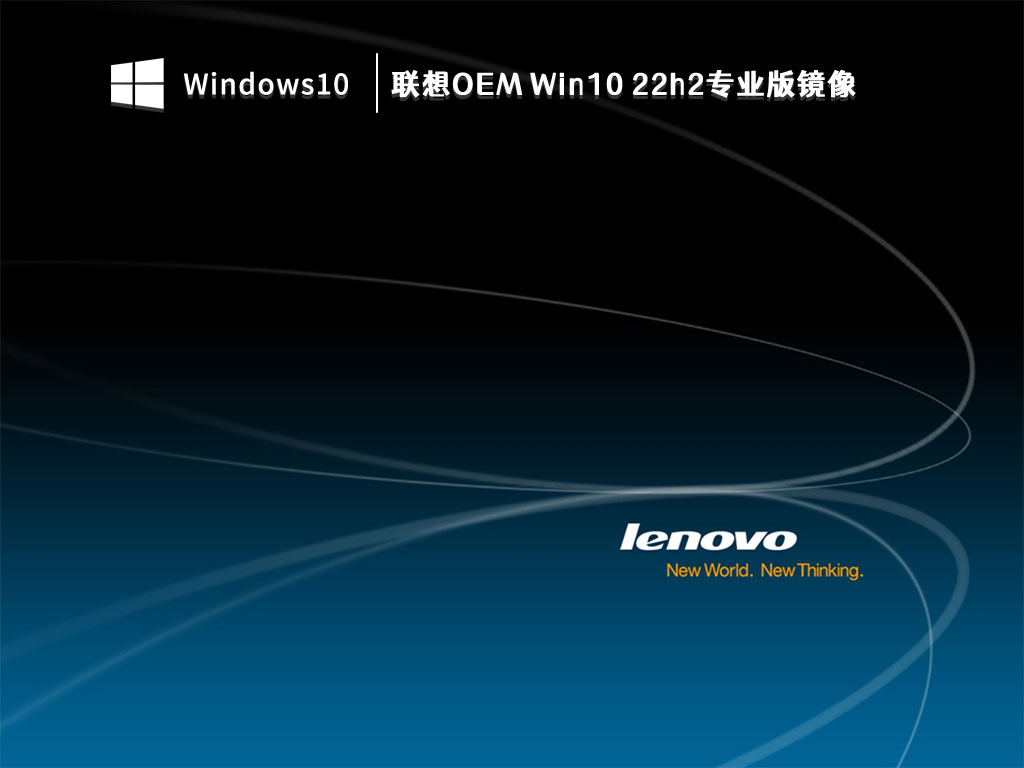 Win10联想OEM原版镜像下载_联想OEM Win10 22h2专业版镜像V2023