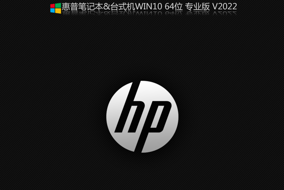 惠普HP电脑专用Win10专业版下载_ 惠普HP电脑专用WIN10永久激活版ISO镜像下载2022