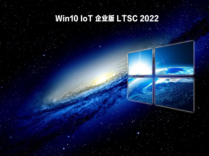 Win10 IoT 企业版LTSC 2022官方下载_Windows 10 IoT Enterprise LTSC 2022正式版下载