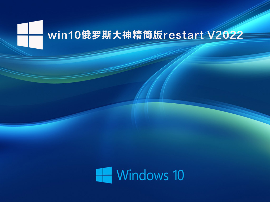 win10俄罗斯大神精简版下载_win10俄罗斯大神精简版restart免激活版下载