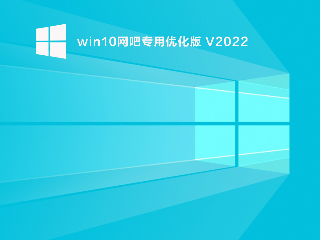 win10网吧精简版下载_win10网吧专用优化版iso镜像文件下载