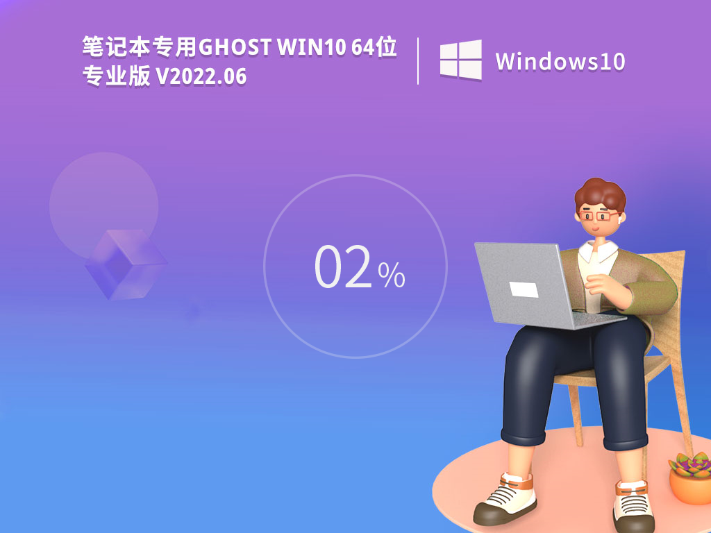 笔记本win10系统下载 笔记本电脑windows10系统轻度精简版镜像文件