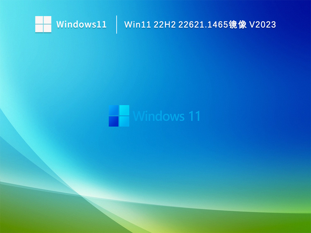 Win11 22621.1465系统下载_Win11 22H2 22621.1465镜像下载V2023