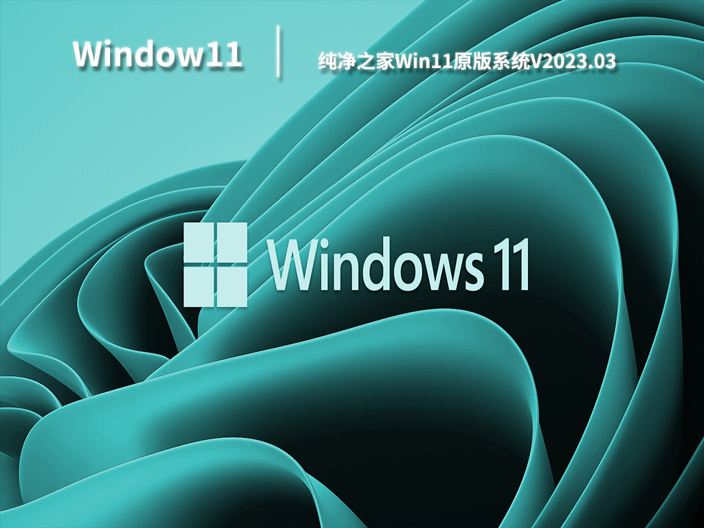 Win11原版系统下载_Win11原版iso镜像下载V2023.03