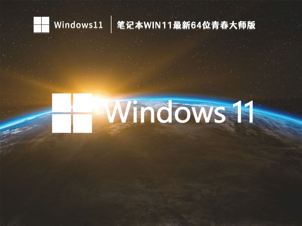 笔记本Win11最新64位下载_笔记本Win11最新64位青春大师版V2023