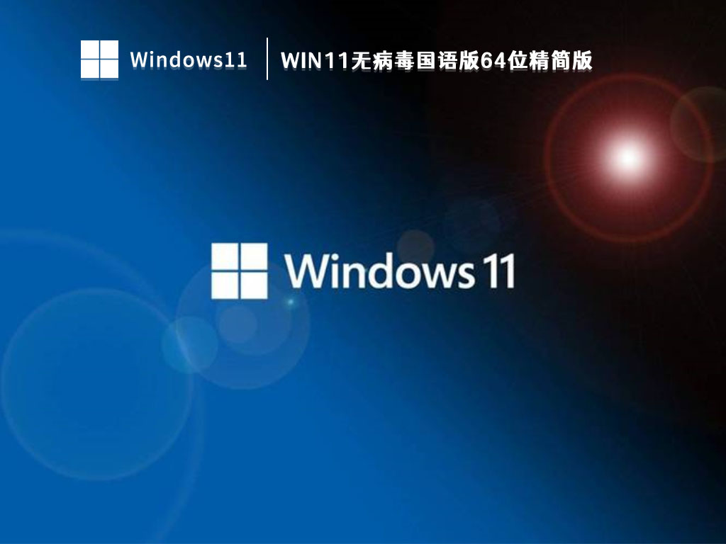 Win11精简版下载_Win11无病毒国语版64位精简版V2023