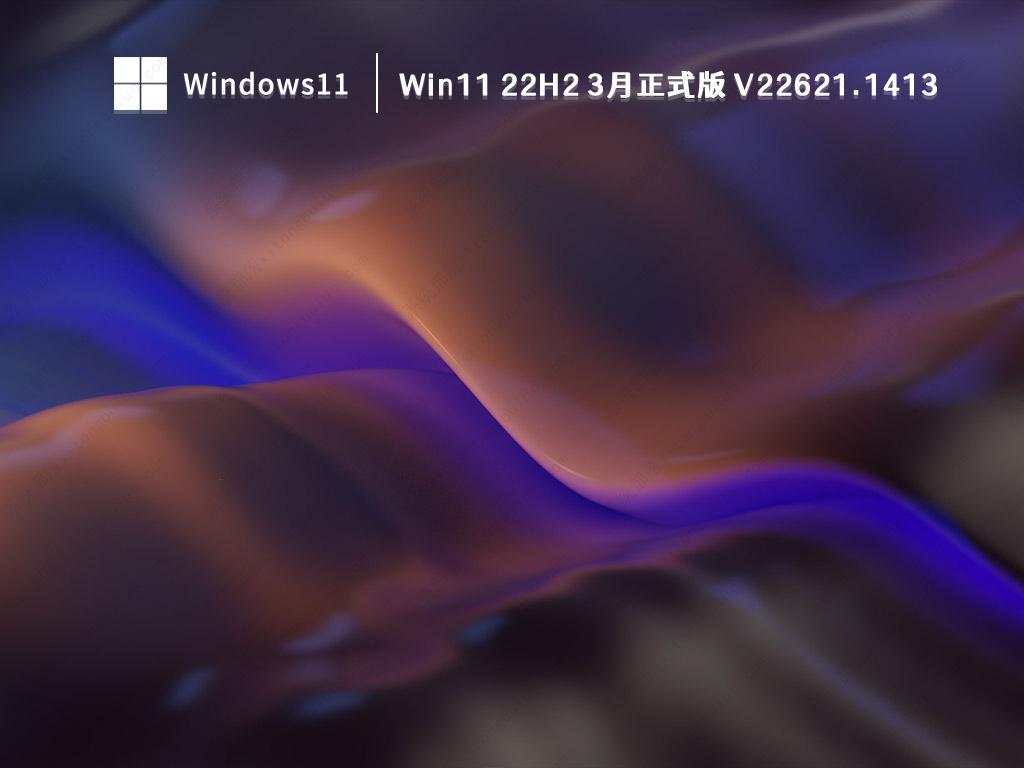 Win11 22H2 22621.1413(KB5023706)3月累积更新官方正式版下载