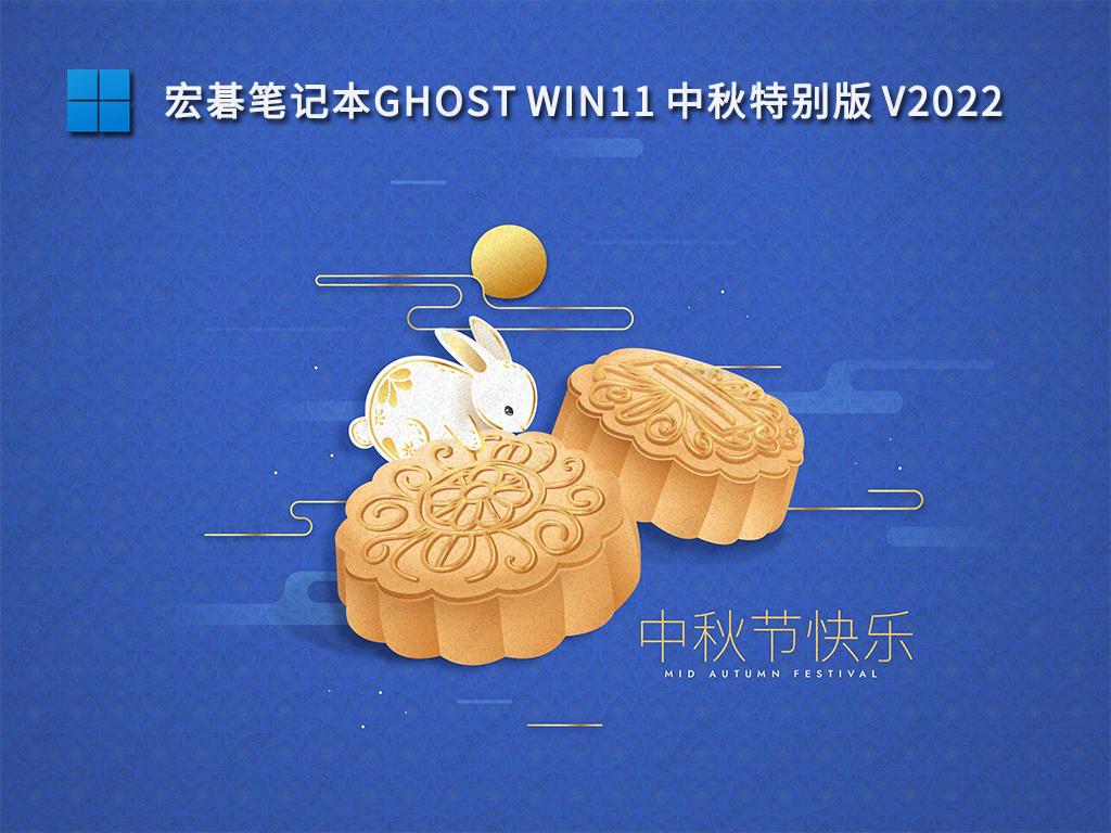 宏碁笔记本系统下载_host Win11中秋特别版系统2022下载(免激活)