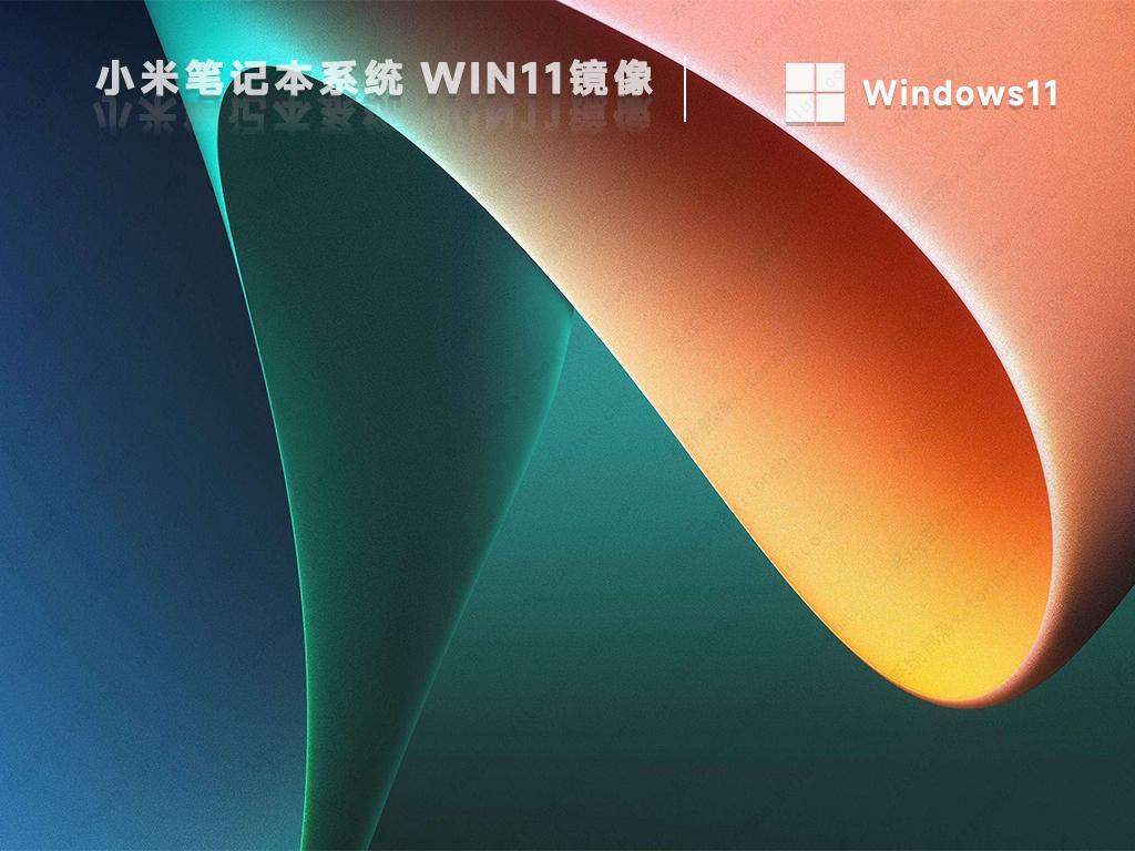 小米笔记本系统纯净版Win11下载 小米win11笔记本官方原版系统镜像