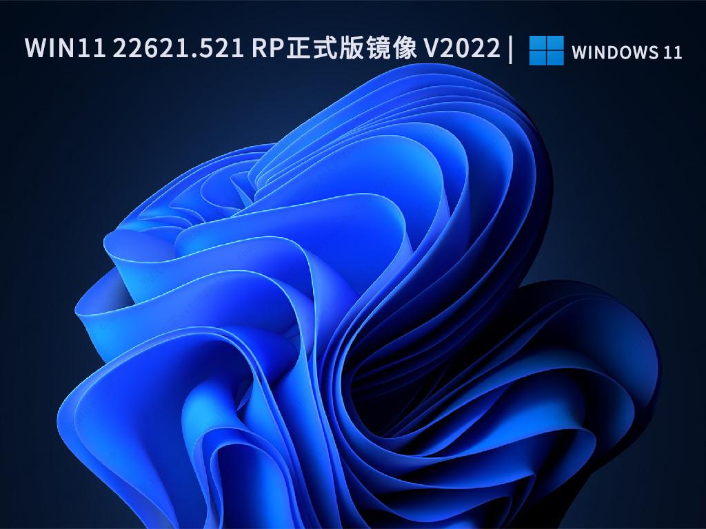 微软Win11 22621.521 RP预览版系统镜像2022免费下载百度网盘