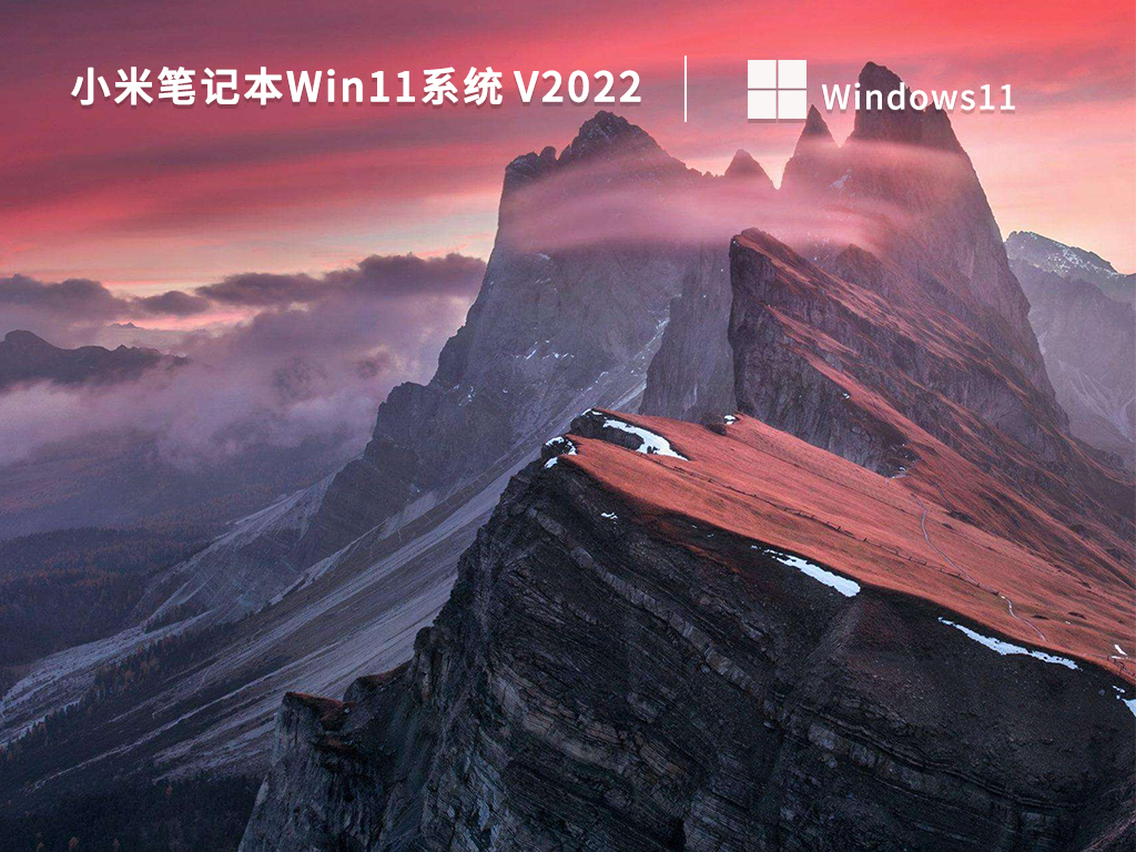 小米笔记本系统下载_小米笔记本Win11系统下载V2022