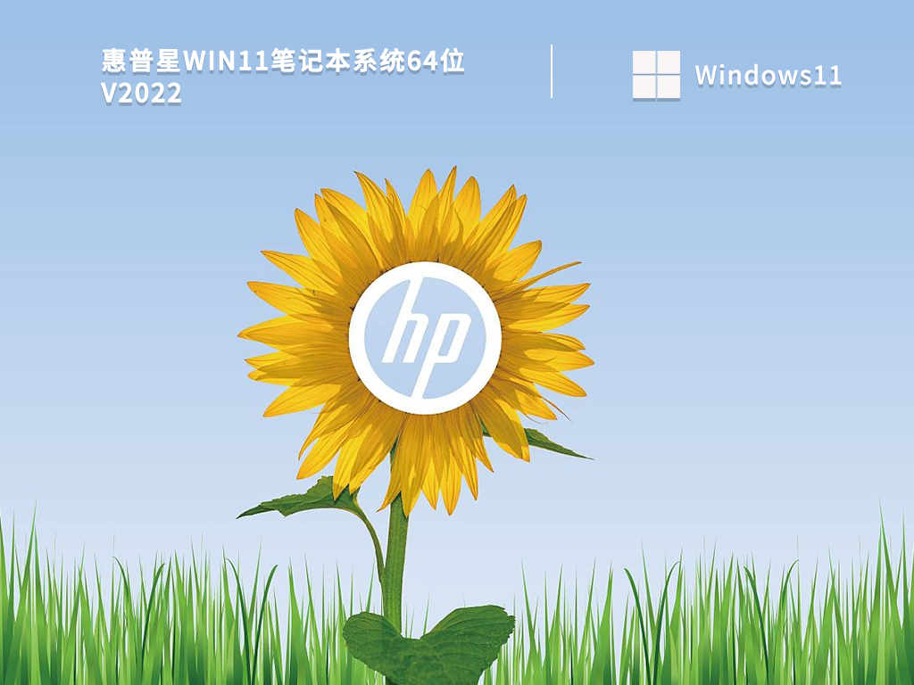 惠普星Win11系统下载_惠普星Win11笔记本系统64位下载V2022