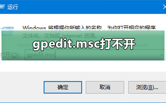 gpedit.msc无法打开怎么办？gpedit.msc打不开解决方法